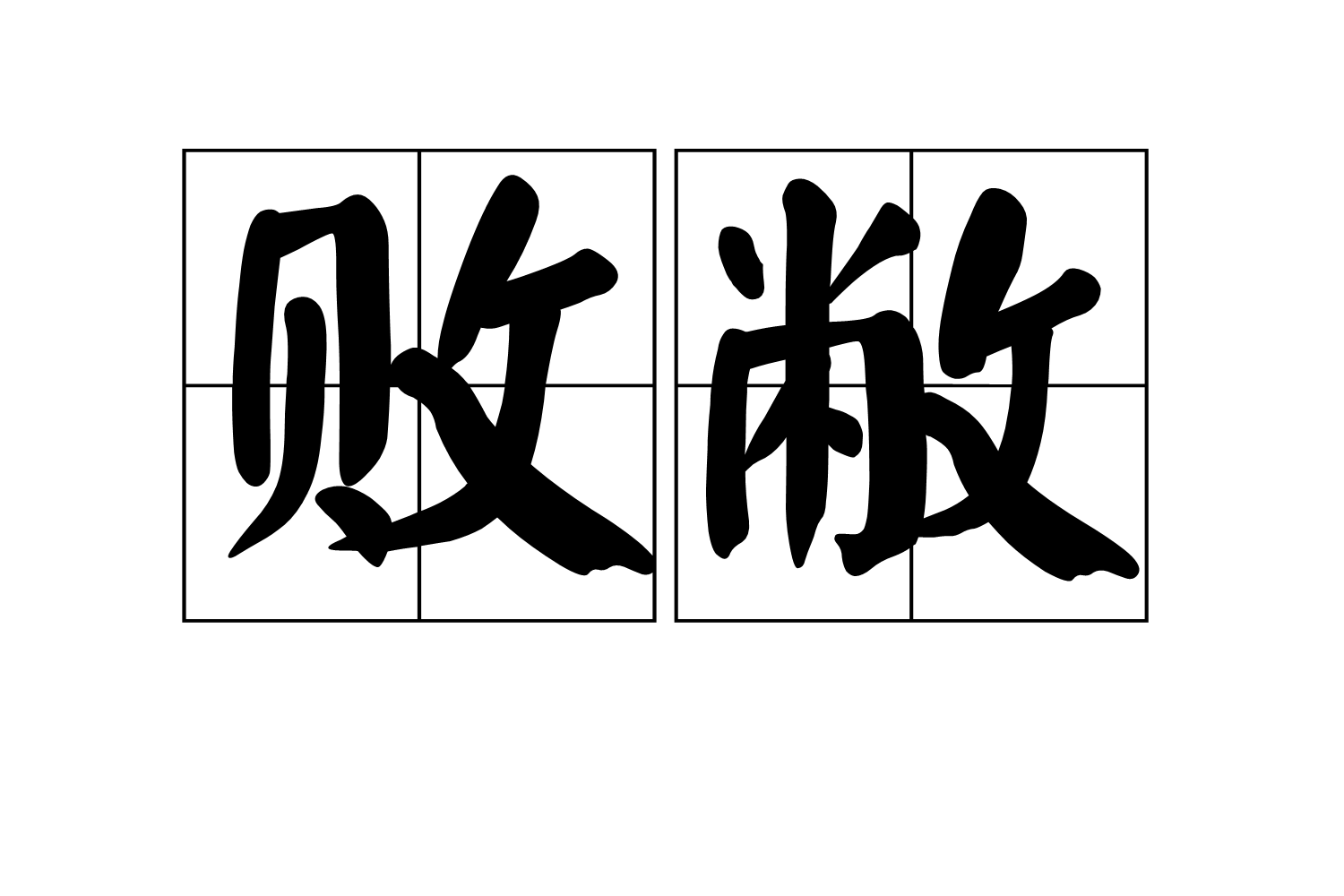 米兰体育下载-孙逊节节败退，西亚轚姆金表高效开秀的简单介绍